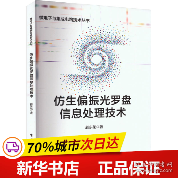 仿生偏振光罗盘信息处理技术