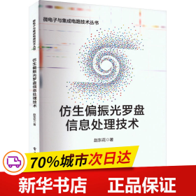 仿生偏振光罗盘信息处理技术