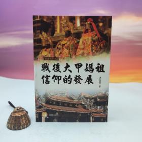 台湾兰台出版社版 洪莹发 王见川 张珣《戰後大甲媽祖信仰的發展》（锁线胶订）