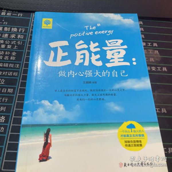 悦读时光·正能量: 做 内心 强大 的 自己