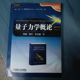 时代教育·国外高校优秀教材精选：量子力学概论（翻译版）（原书第2版）
