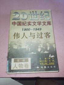 20世纪中国纪实文学文库1900-1949伟人与过客
