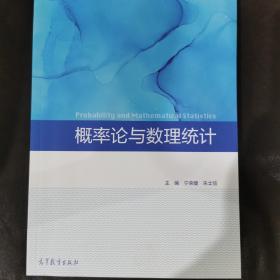 合工大新版正版概率论与数理统计宁荣健朱士信高等教育出版社