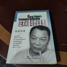 三农问题与世纪反思