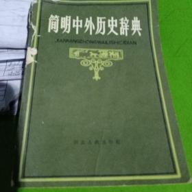 简明中外历史辞典