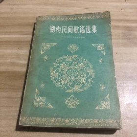 湖南民间歌谣选集 1959年一版一印