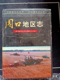 周口地区志