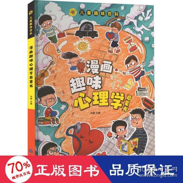 漫画趣味心理学启蒙书