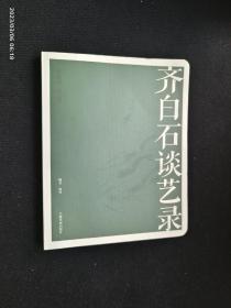 齐白石谈艺录