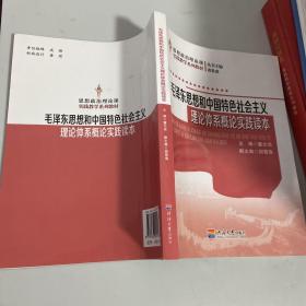 毛泽东思想和中国特色社会主义理论体系概论实践读本/思想政治理论课实践教学系列教材