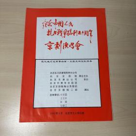 纪念中国人民抗日战争胜利五十周年 京剧演唱会 节目单