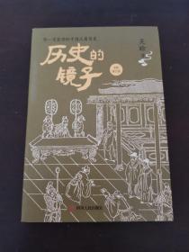历史的镜子：全新修订版（你一定爱读的中国反腐简史！）