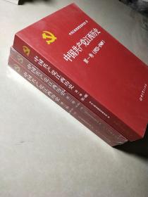 中国共产党江西历史第一卷.第二卷（上下）三册全，第二卷全新未拆封，第一卷品好近全新