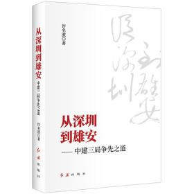 从深圳到雄安——中建三局争先之道 经济理论、法规 许名波 新华正版