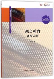 全新正版 融合教育(理想与实践教师教育精品教材)/特殊教育专业系列 昝飞 9787567539372 华东师大