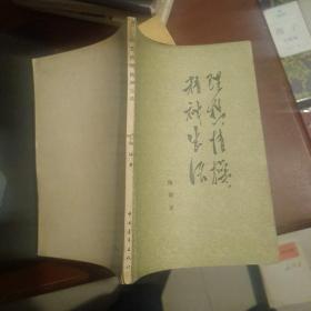 精神生活理想情操