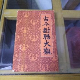 古今对联大观