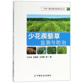 少花蒺藜草监测与防治/外来入侵生物防控系列丛书