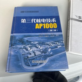 第三代核电技术AP1000（第二版）