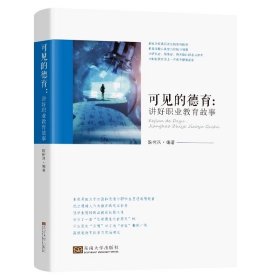可见的德育讲好职业教育故事殷树凤编著东南大学