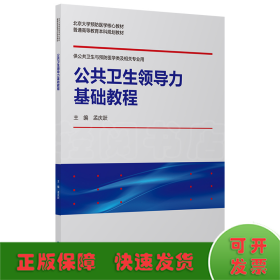 公共卫生领导力基础教程（北京大学预防医学核心教材）