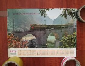 单张年历挂历，74年 宝成铁路电气化陕西境内全部建成通车纪念，时代记忆，值得拥有！