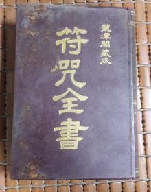 符咒全书（龙潭阁藏版）