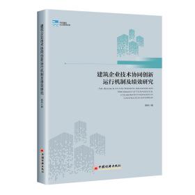 全新正版 建筑企业技术协同创新运行机制及绩效研究 熊伟 9787513668316 中国经济出版社