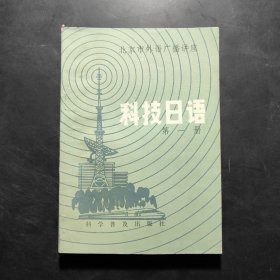 北京市外语广播讲座 科技日语 第一册