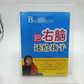 把右脑还给孩子：专为中国儿童写的右脑完全开发手册