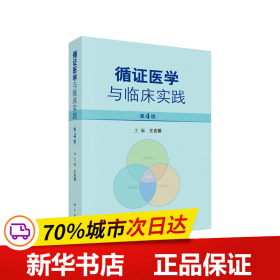 保正版！循证医学与临床实践（第4版）9787030605115科学出版社王吉耀