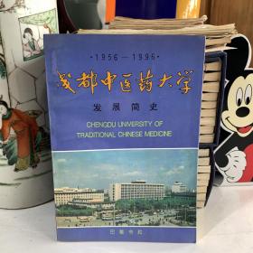 成都中医药大学 发展简史1956—1996