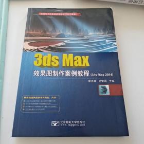3ds Max效果图制作案例教程