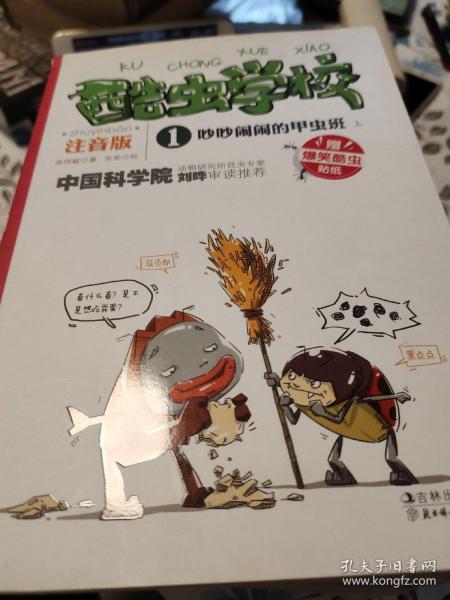 酷虫学校:注音版11,身怀绝技的飞虫们. 上