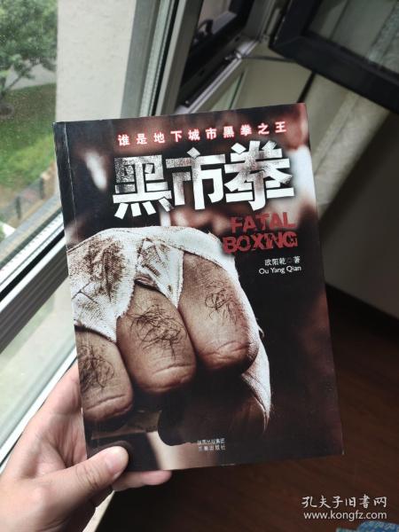 《黑市拳》低价购书_欧阳乾 著_小说_孔网