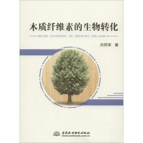 【正版书籍】木质纤维素的生物转化
