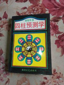 四柱預測學 (一版一印品好)