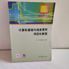 计算机基础与信息素养项目化教程