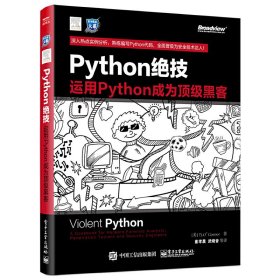 Python绝技(运用Python成为顶级黑客)/安全技术大系 9787121277139