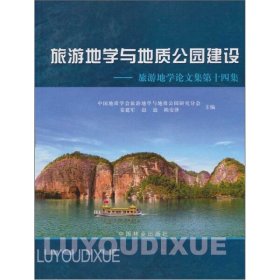 全新正版旅游地学与地质公园建设-旅游地学集第十四集9787503852572