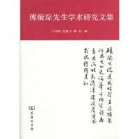 全新正版傅璇琮先生学术研究文集9787100093491