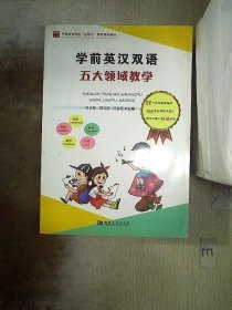 学前英汉双语五大领域教学..