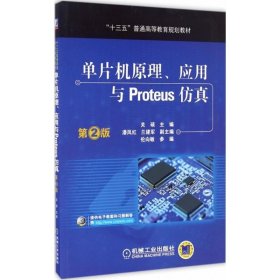 【正版新书】单片机原理、应用与Proteus仿真(第2版)本科教材