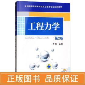 新华正版 工程力学(第2版)/胥宏 胥宏主编 9787111456759 机械工业出版社