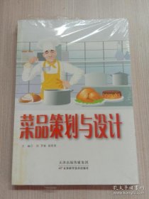 【正版新书】菜品策划与设计
