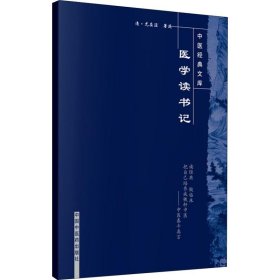 医学读书记 (清)尤在泾 9787802312845 中国中医药出版社