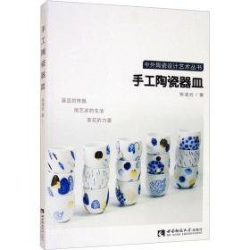 新华正版 手工陶瓷器皿 张凌云 9787569704419 西南大学出版社