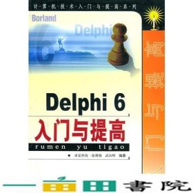 Delphi6入门与提高求是科技张增强武向辉人民邮电9787115100542