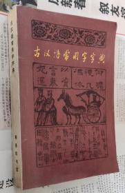 古汉语常用字字典，车113。