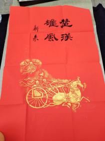 汉代车马出行图砖拓拓片，红宣纸金墨，汉砖拓片，斧车，车马出行 马到成功，旗开得胜，石家庄书法家杜新来老师题跋，也卖没有题跋的朱砂拓片，题跋的可作参考，马到成功，高约68厘米宽约50厘米，留有题跋余地，经名人题跋装裱后是无价之宝，装饰办公室，茶楼，挂宾馆饭店客厅别墅美观大方上档次，